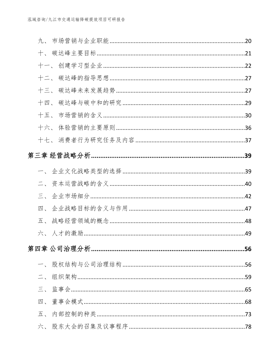 九江市交通运输降碳提效项目可研报告_第2页