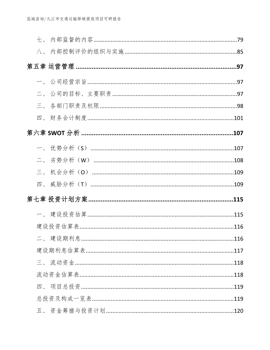 九江市交通运输降碳提效项目可研报告_第3页