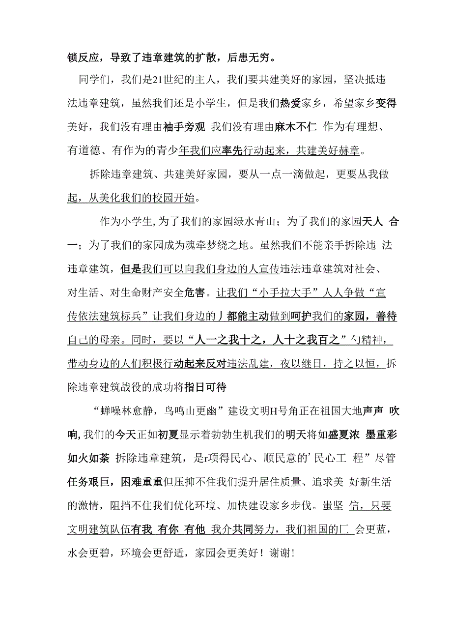 拆除违章建筑演讲稿_第2页