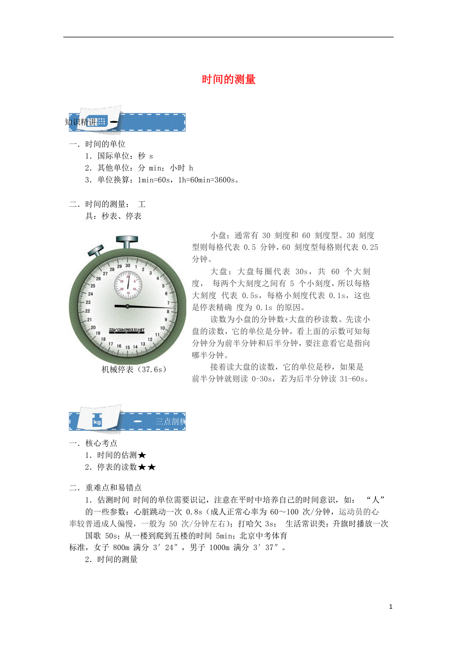 八年级物理上册 5.2 时间的测量知识点与同步训练 （新版）苏科版_第1页