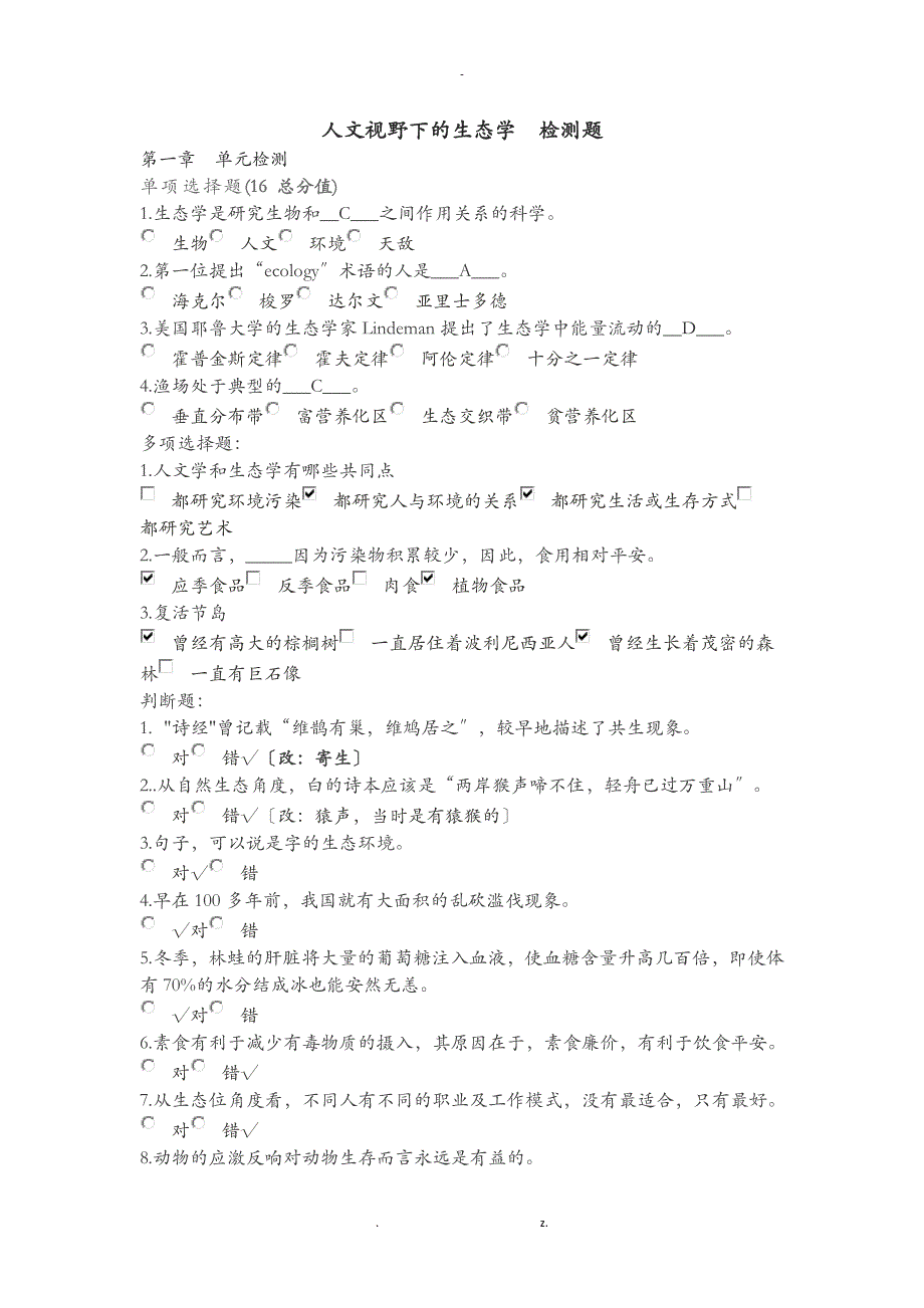 人文视野下的生态学检测题全部带答案_第1页