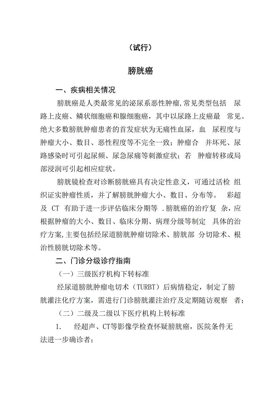 泌尿外科常见疾病分级诊疗指南_第1页