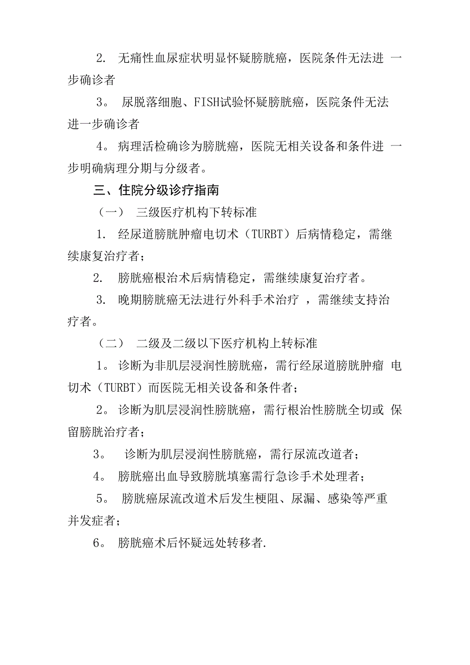 泌尿外科常见疾病分级诊疗指南_第2页