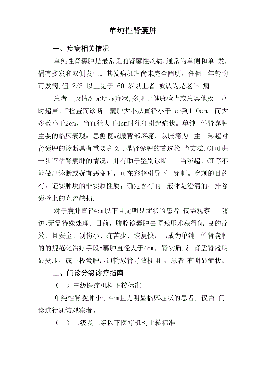 泌尿外科常见疾病分级诊疗指南_第3页