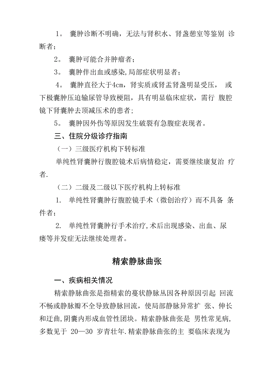 泌尿外科常见疾病分级诊疗指南_第4页