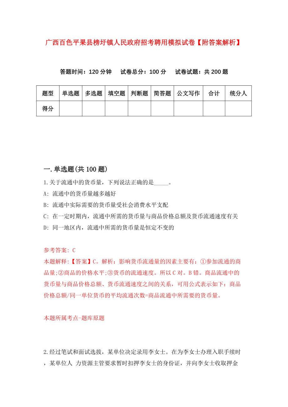 广西百色平果县榜圩镇人民政府招考聘用模拟试卷【附答案解析】（第8套）_第1页