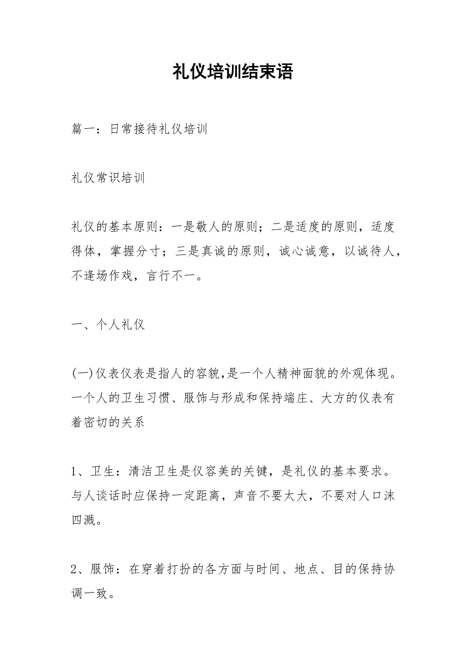 礼仪培训结束语.docx_第1页
