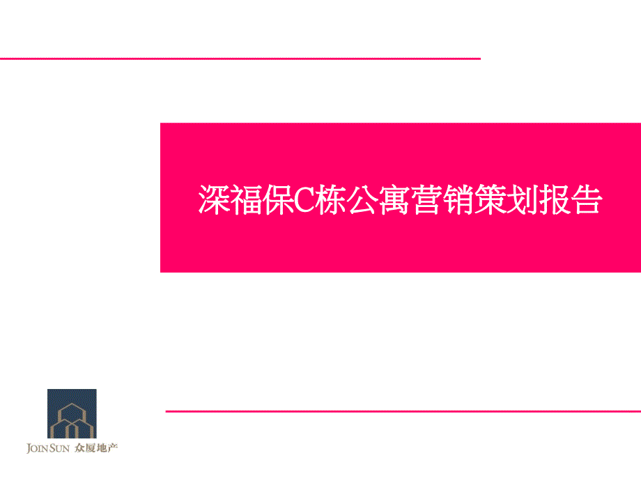 某公寓营销策划报告课件_第1页