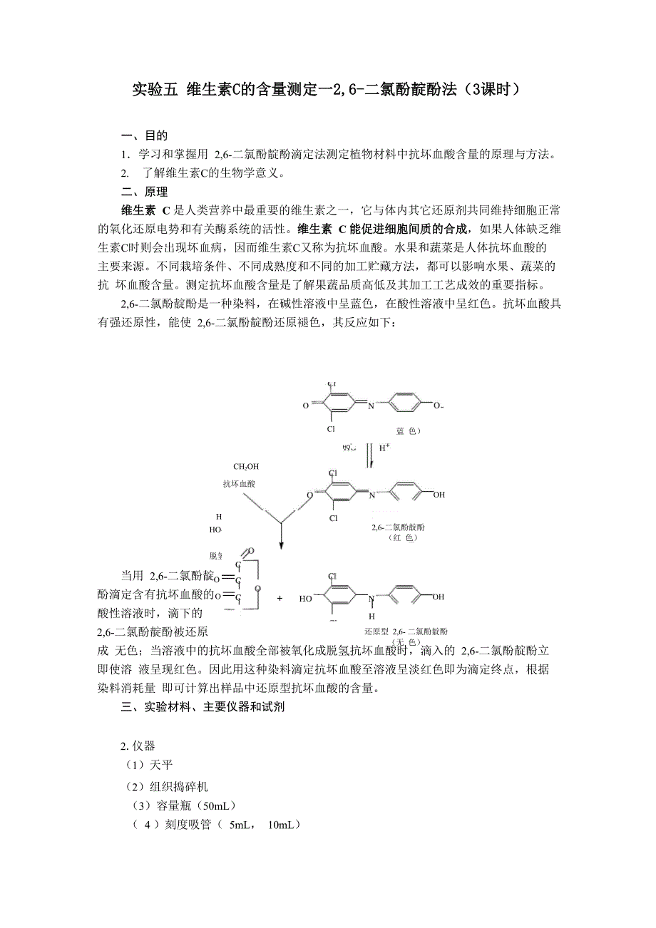 实验五 维生素C的含量测定_第1页