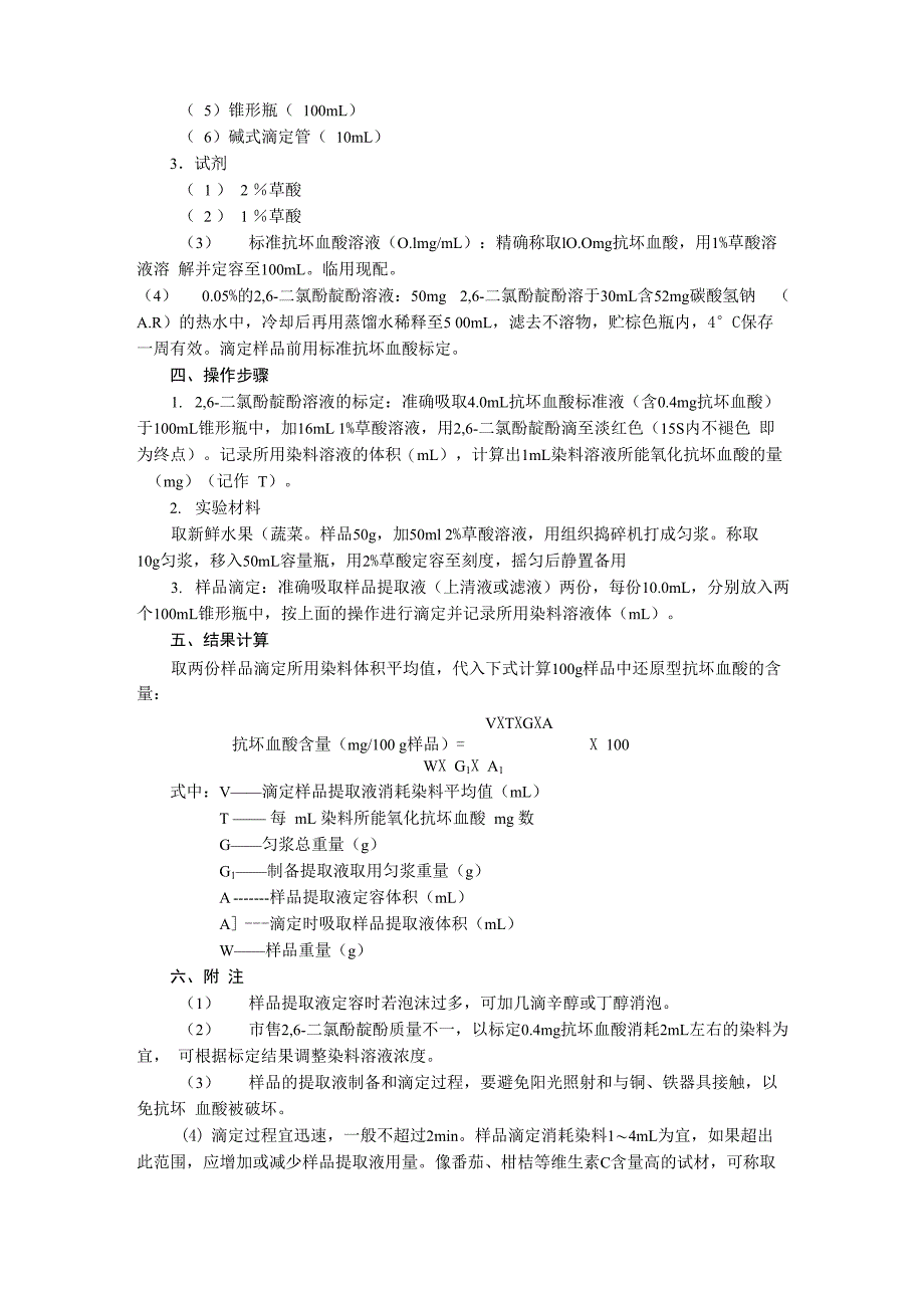 实验五 维生素C的含量测定_第2页