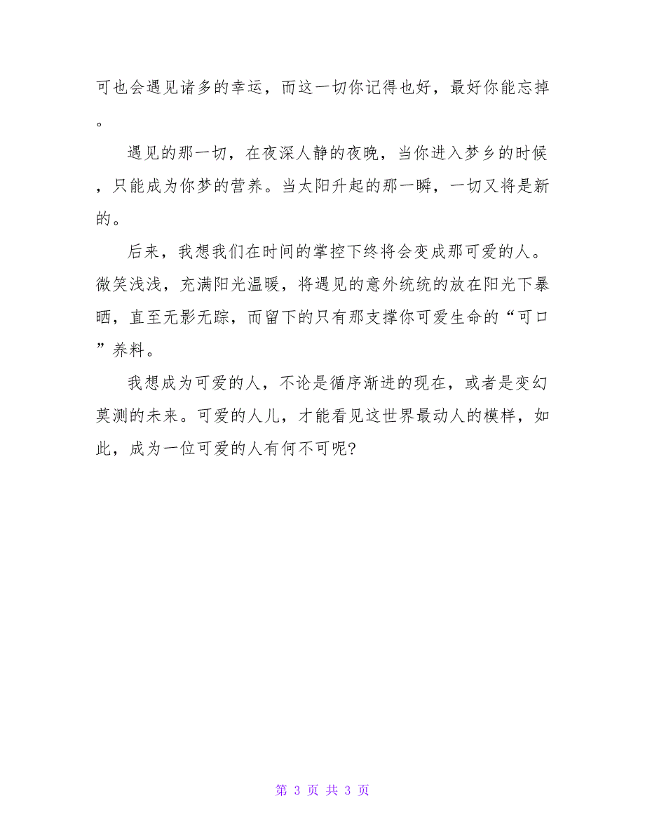 后来时间将我们变成可爱的人_第3页