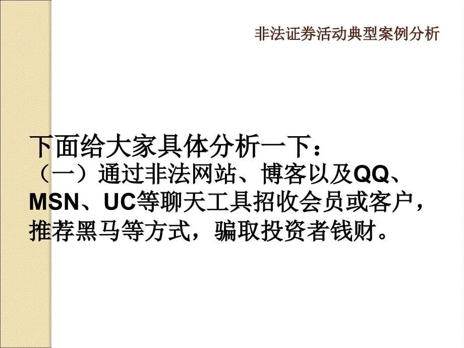 非法证券活动典型案例分析ppt课件_第5页