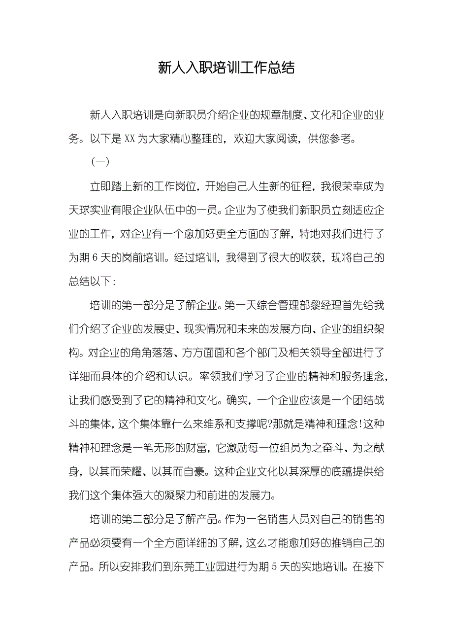 新人入职培训工作总结_第1页