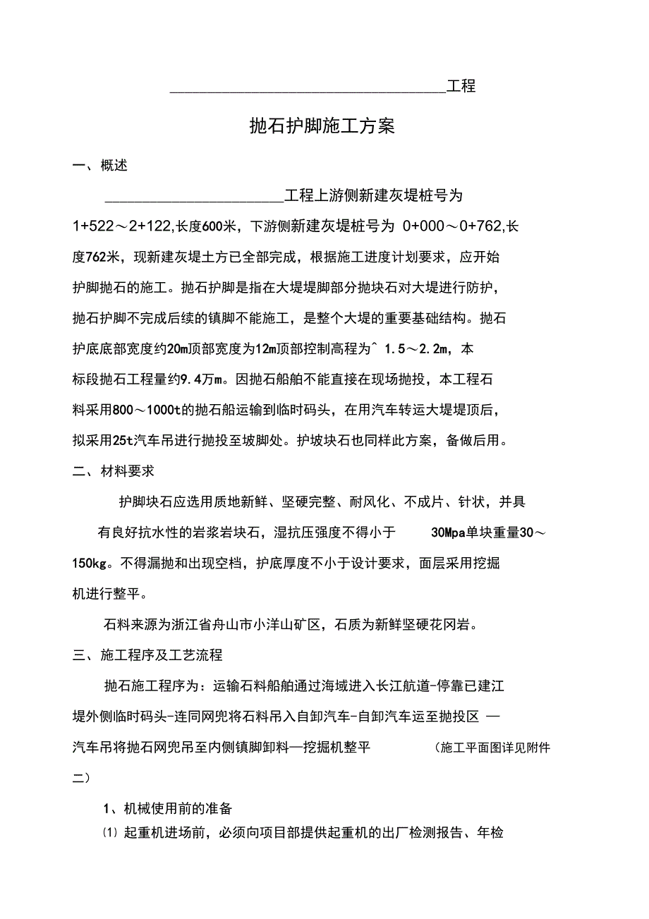 抛石护脚专项施工方案_第1页