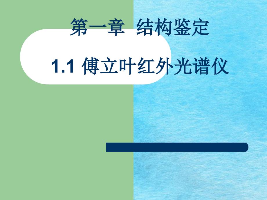 傅立叶红外光谱仪ppt课件_第1页