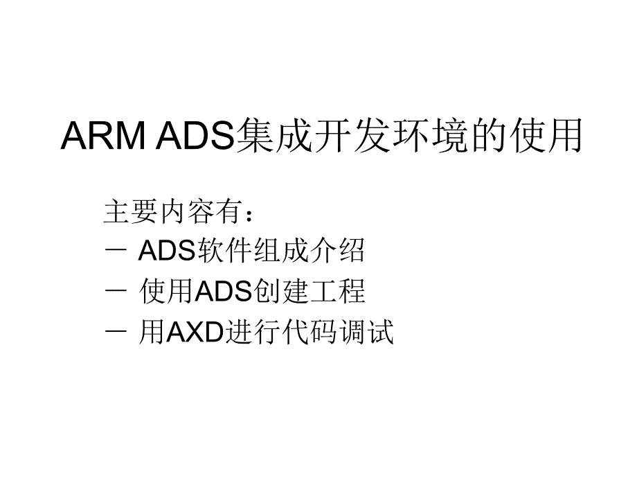 ARMADS集成开发环境_第1页