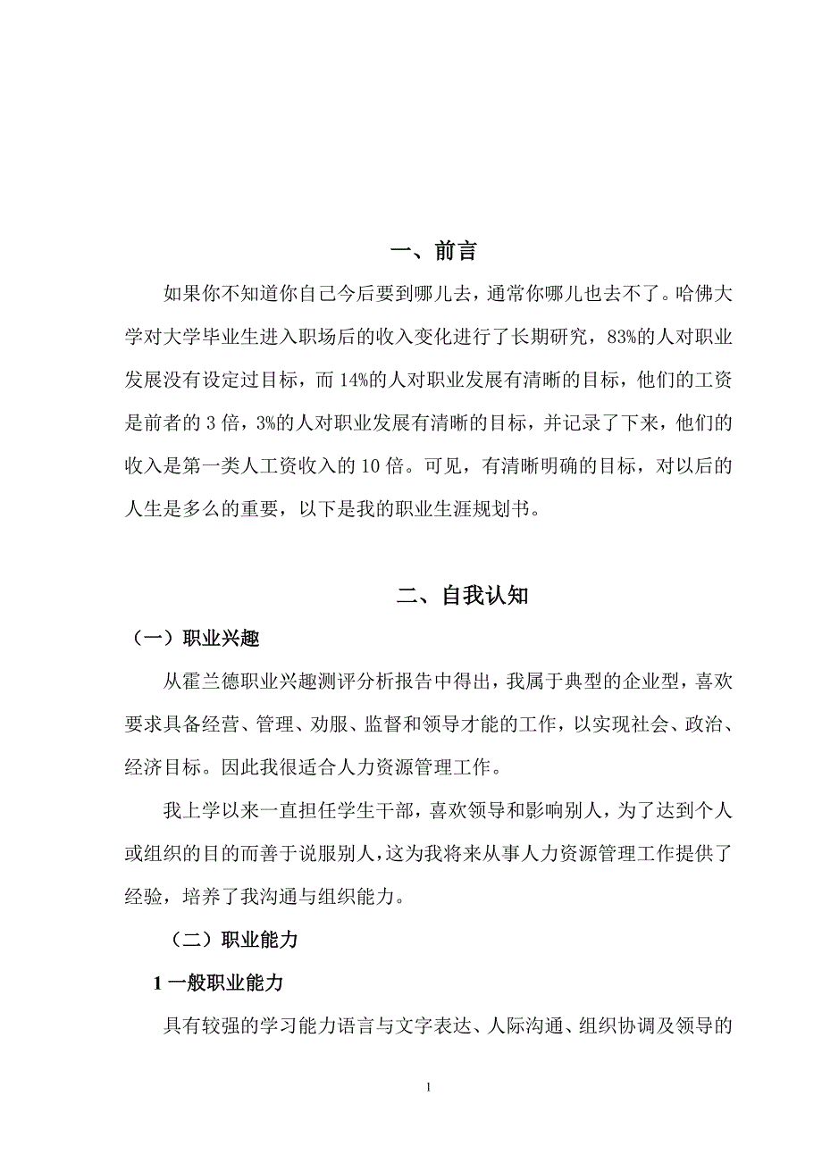 职业生涯规划书(人力资源管理专业).doc_第1页