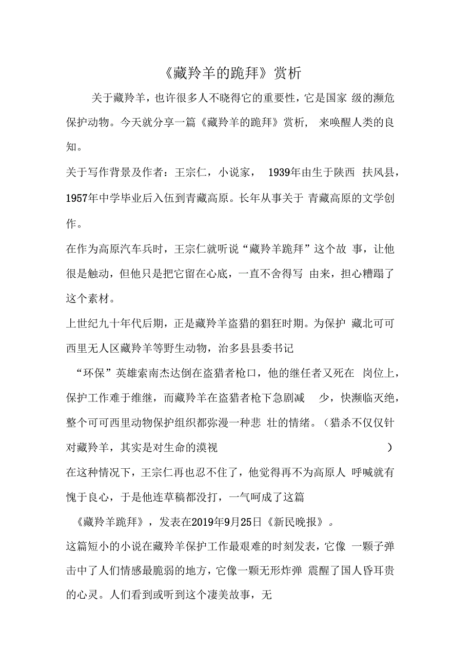 藏羚羊的跪拜赏析_第1页