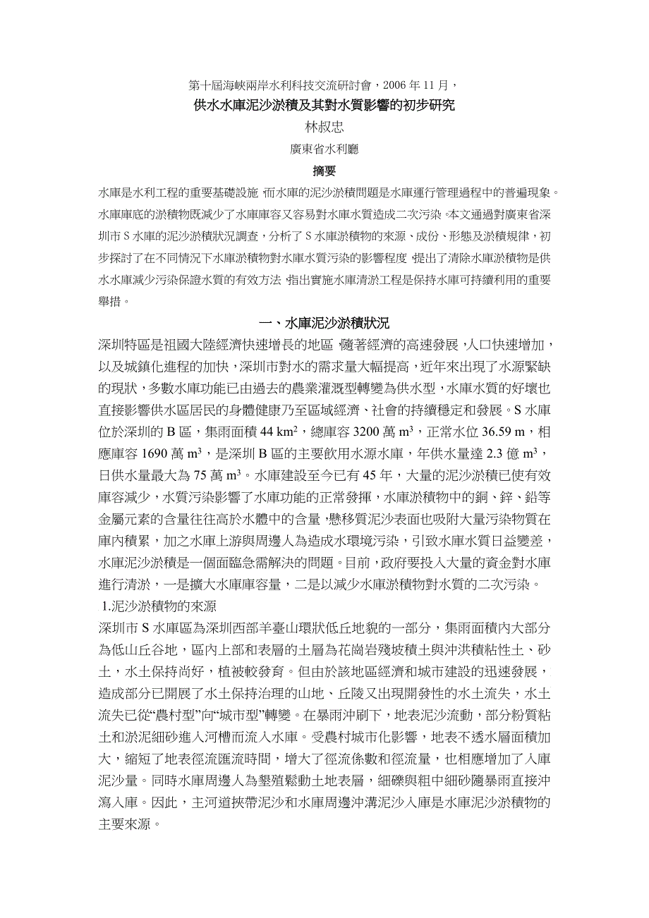 第十届海峡两岸水利科技交流研讨会_第1页