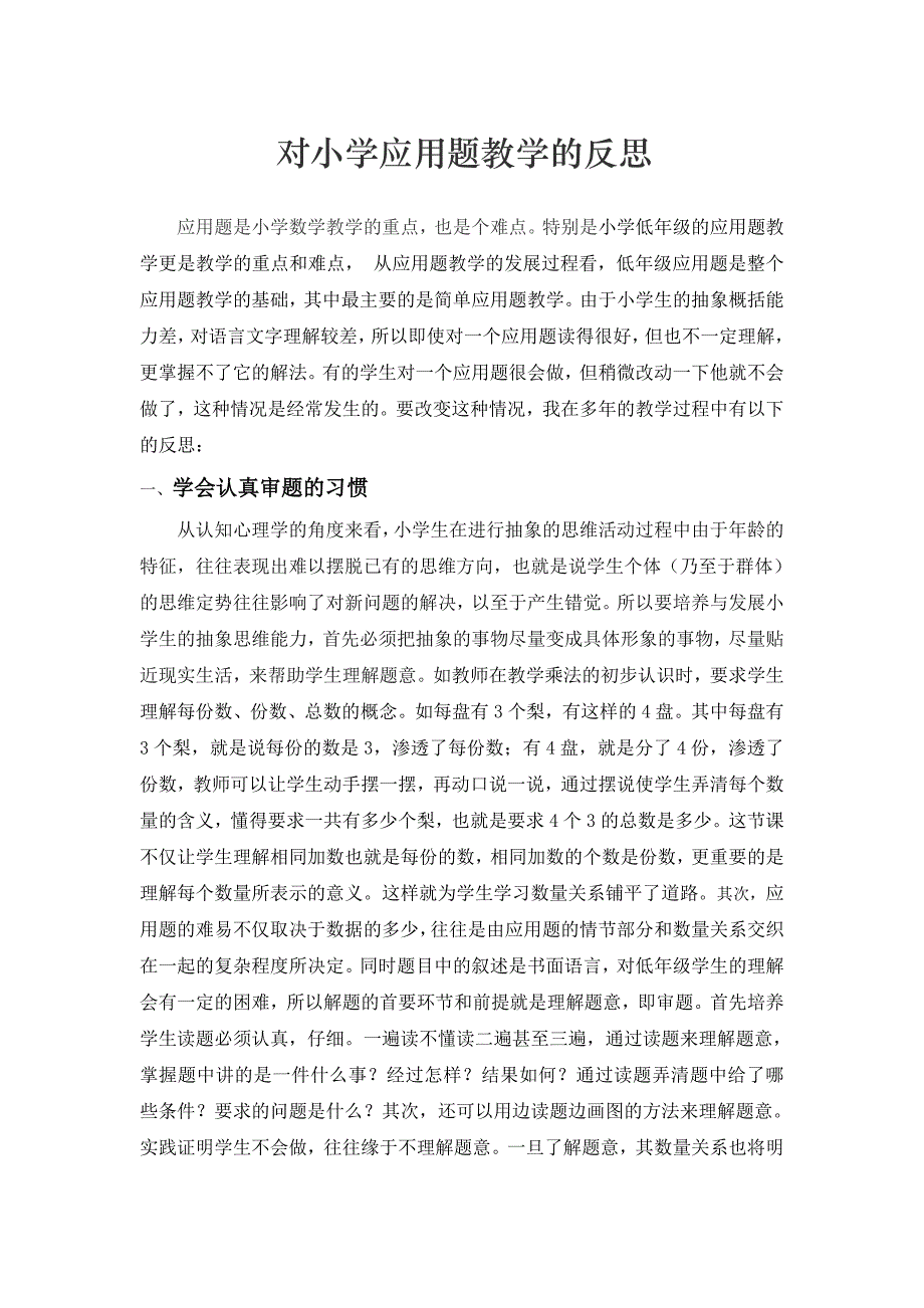 对小学应用题教学的反思_第1页