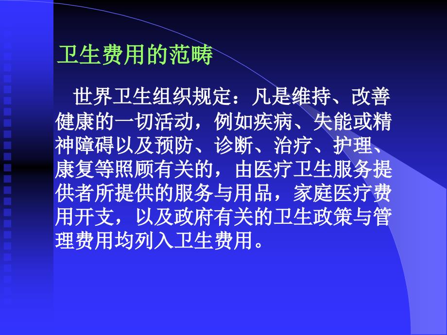 卫生费用HealthExpenditure复旦大学公共卫生学院陈_第2页