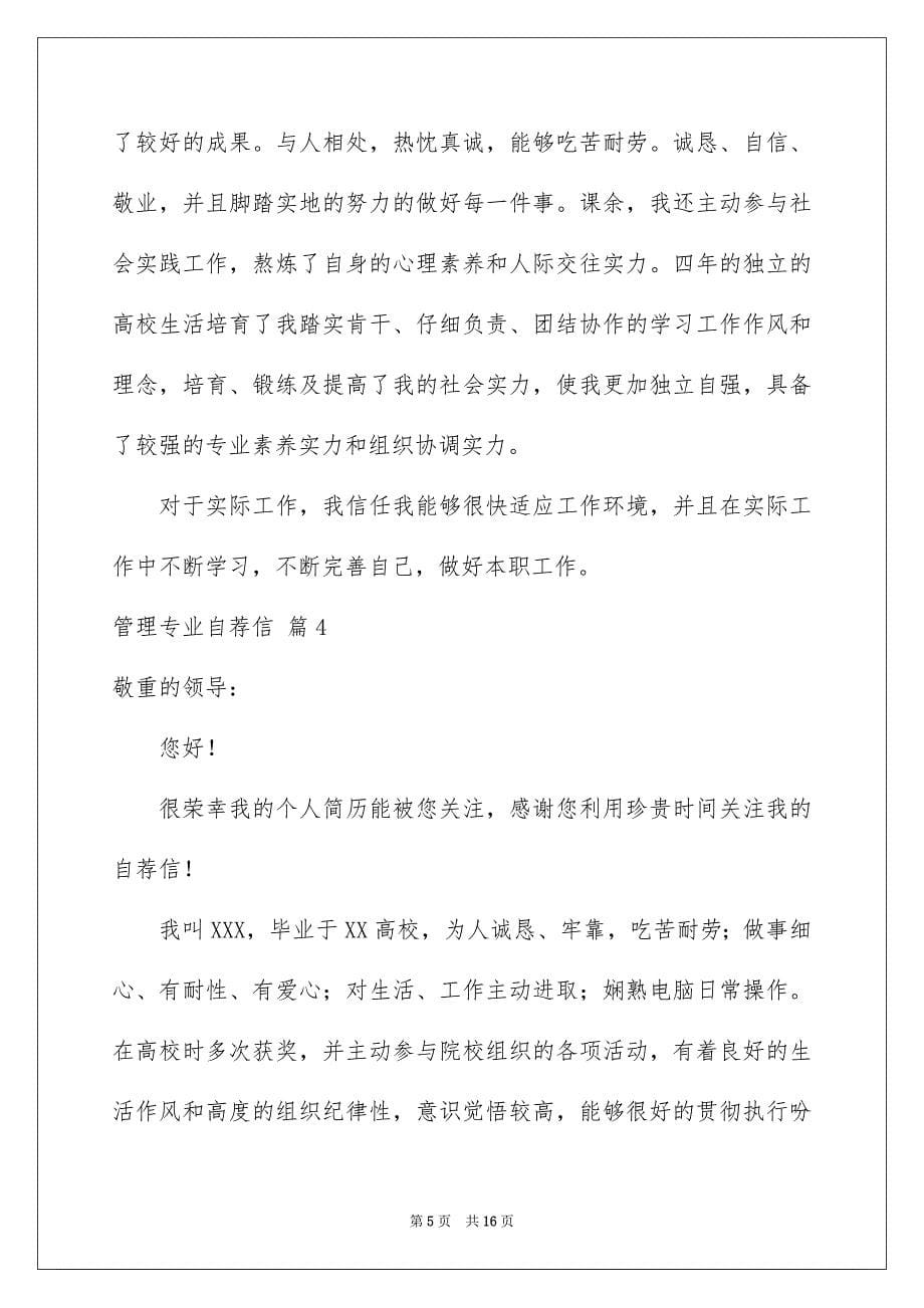 有关管理专业自荐信模板集锦9篇_第5页