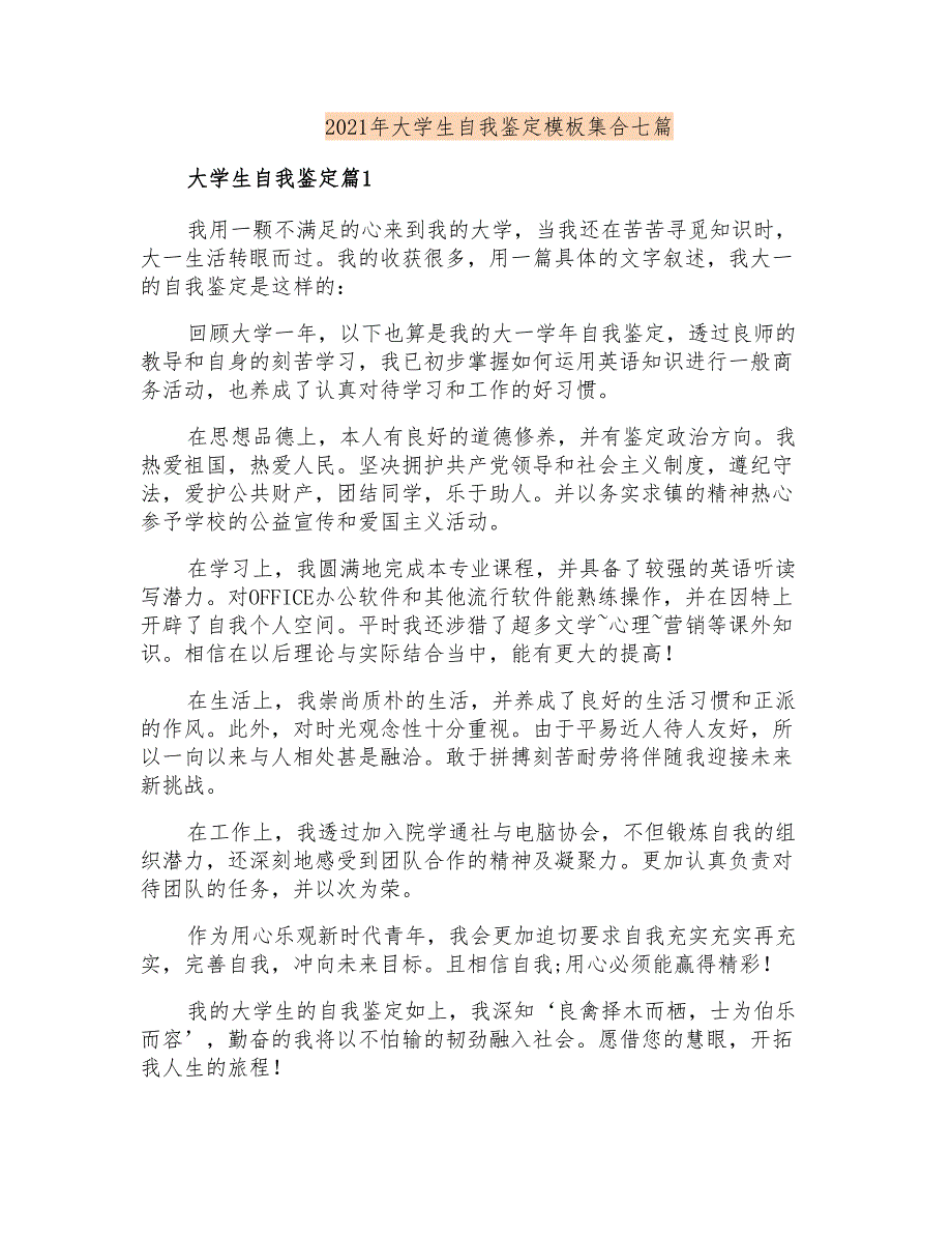 2021年大学生自我鉴定模板集合七篇_第1页