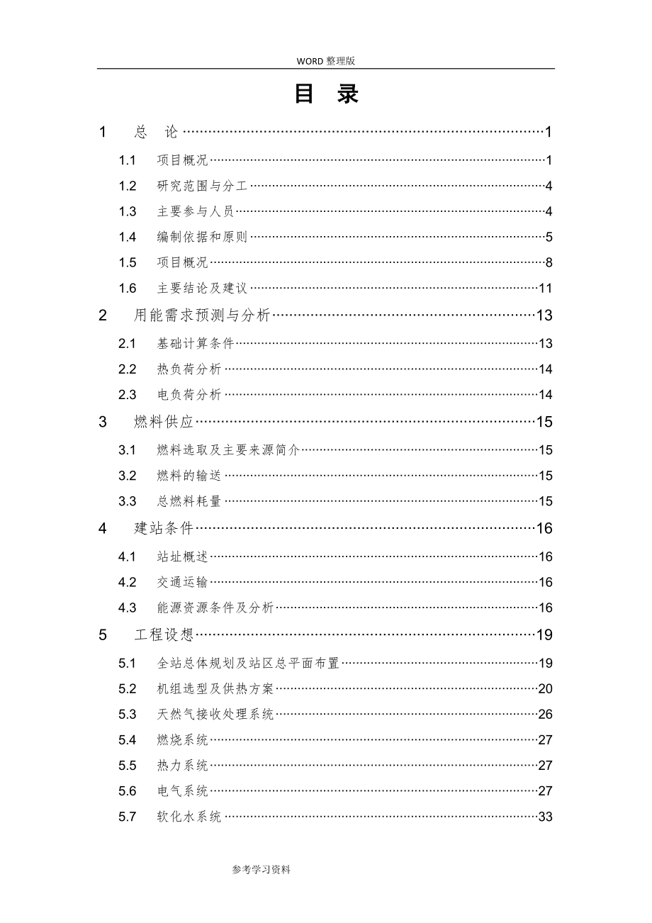 天然气分布式能源站项目可研报告_第2页