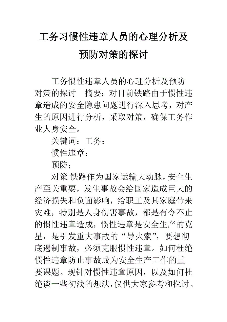工务习惯性违章人员的心理分析及预防对策的探讨.docx_第1页