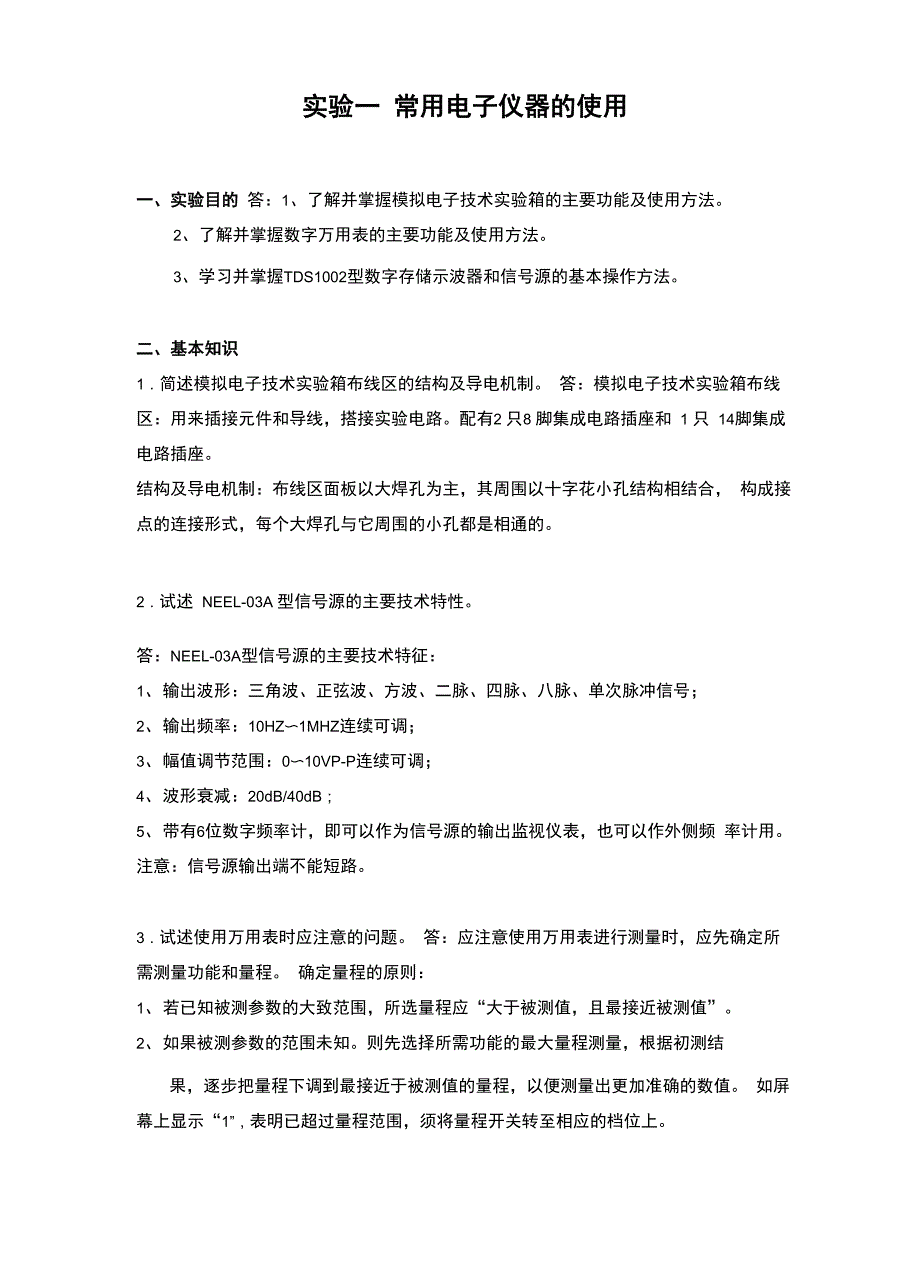 13《模拟电子线路实验》实验报告答案_第2页