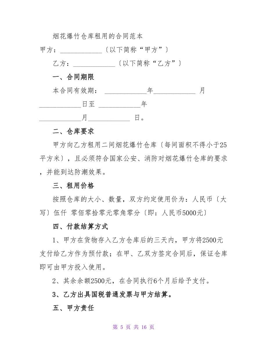 烟花爆竹加工及买卖协议.doc_第5页