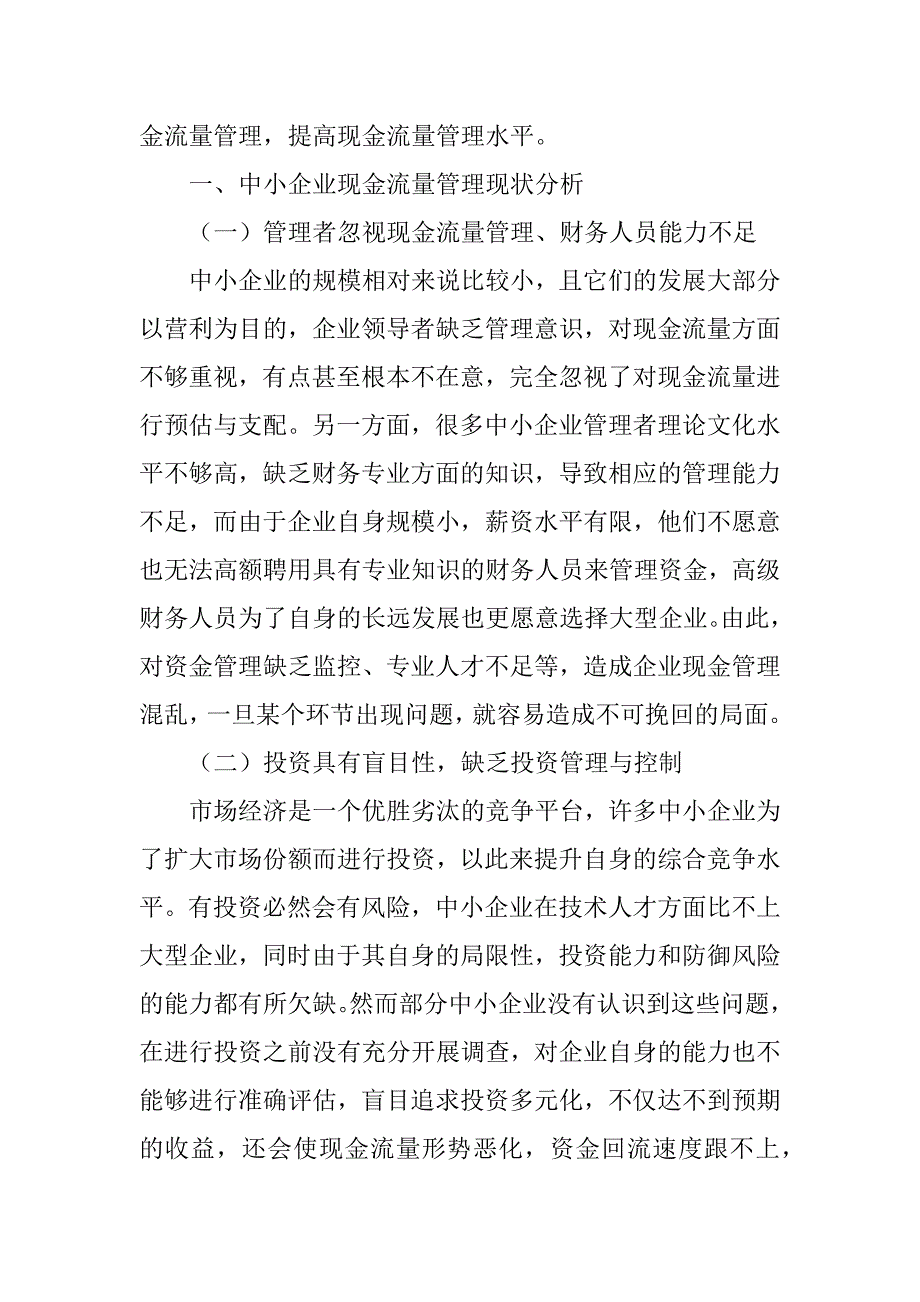 完善中小企业现金流量管理的措施研究_第2页