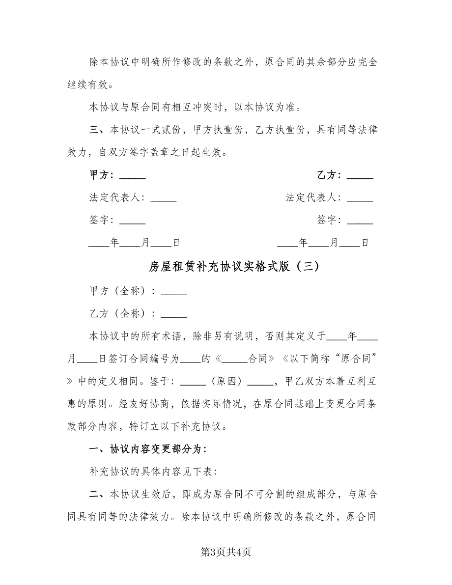 房屋租赁补充协议实格式版（三篇）.doc_第3页