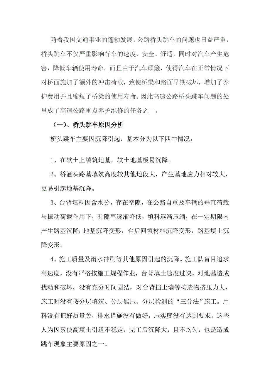 高速公路沥青砼路面桥头跳车及纵裂的处方方法分析_第3页