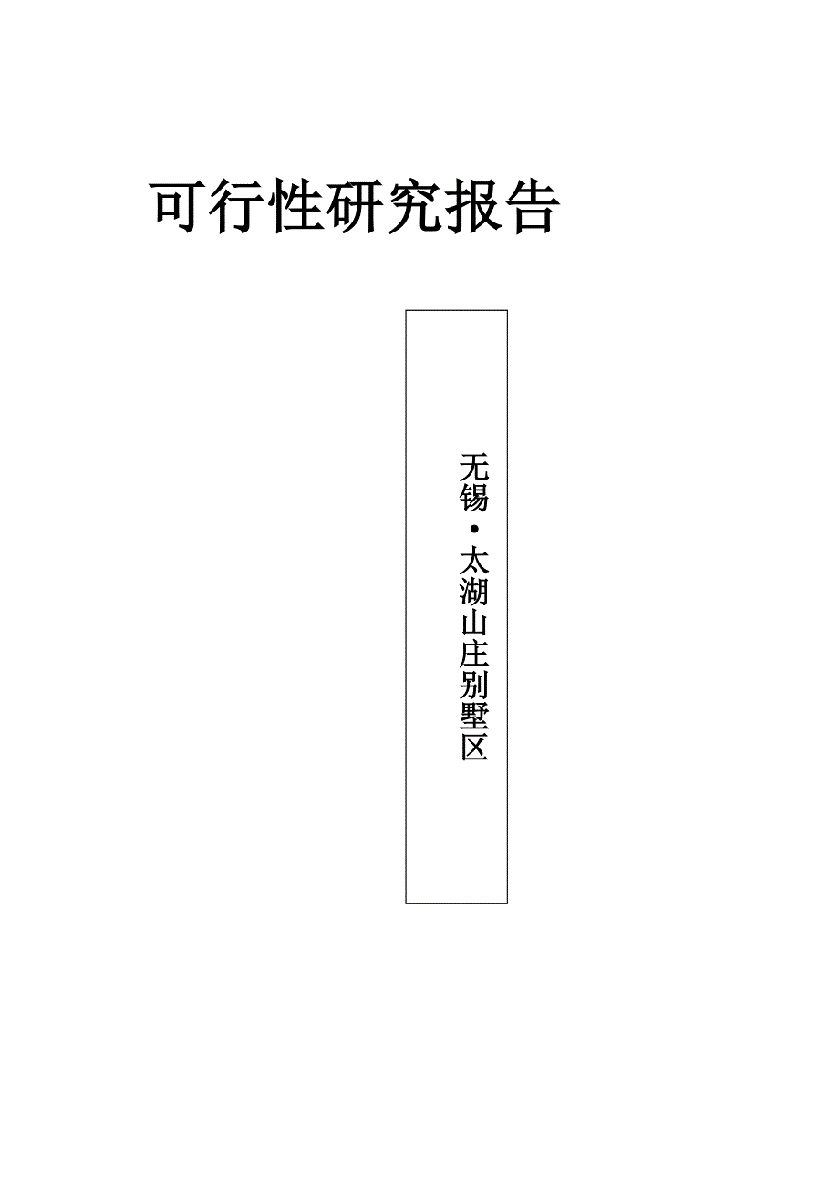 太湖山庄别墅区项目可行性研究报告_第1页