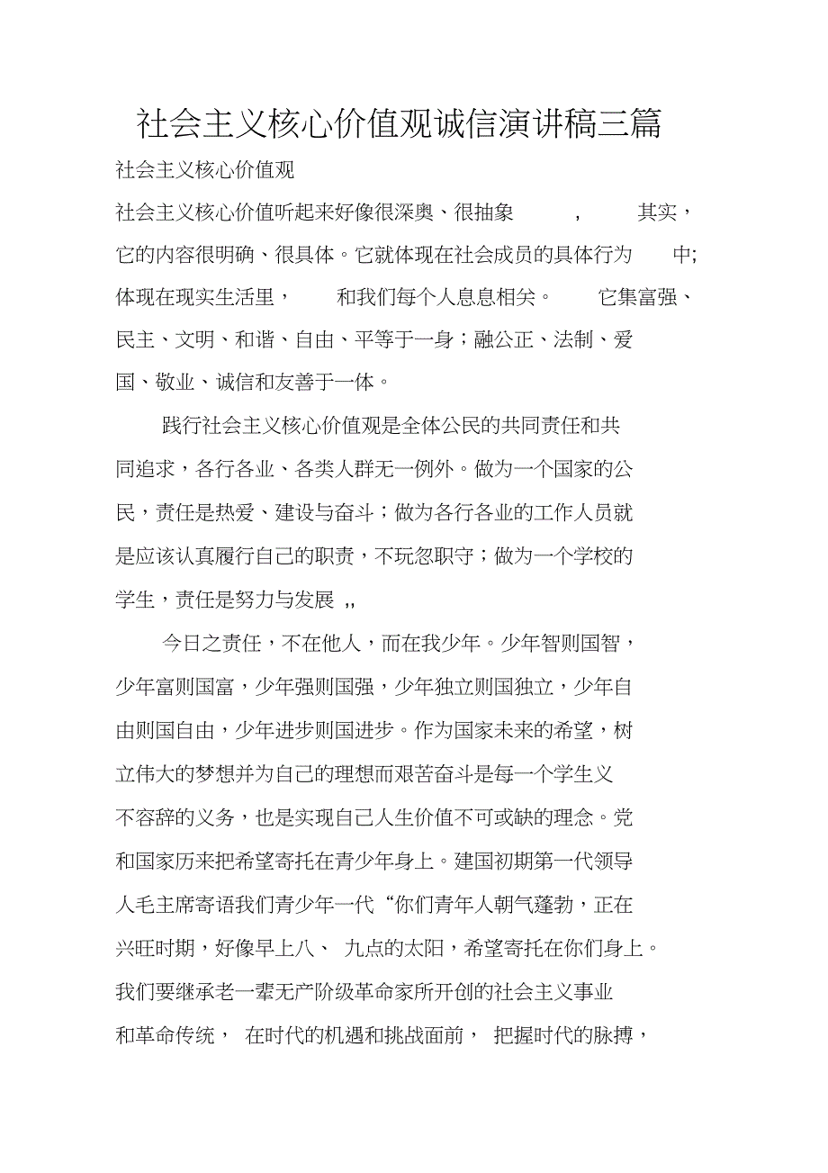 社会主义核心价值观诚信演讲稿三篇_第1页