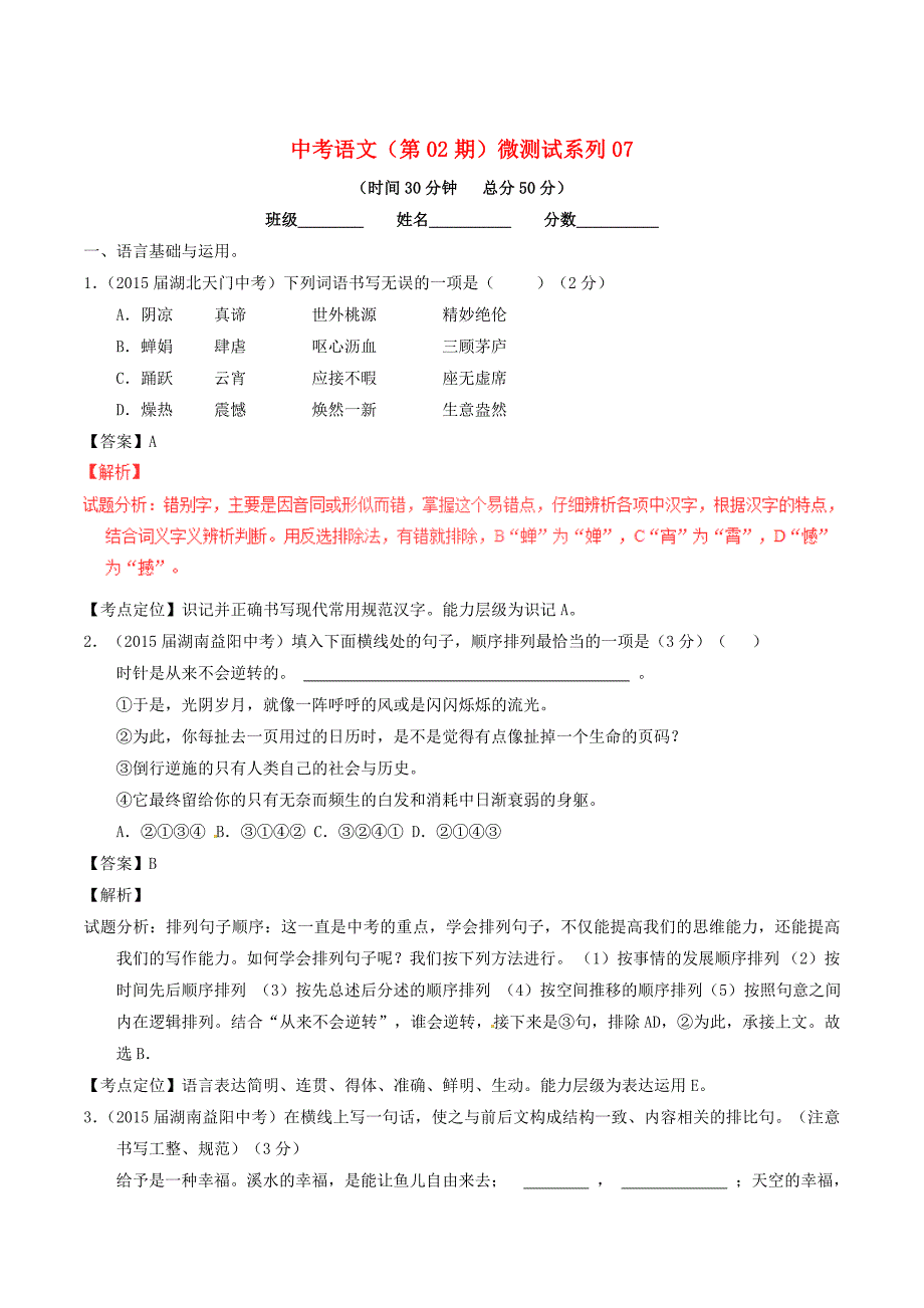 中考语文第02期微测试系列07含解析_第1页