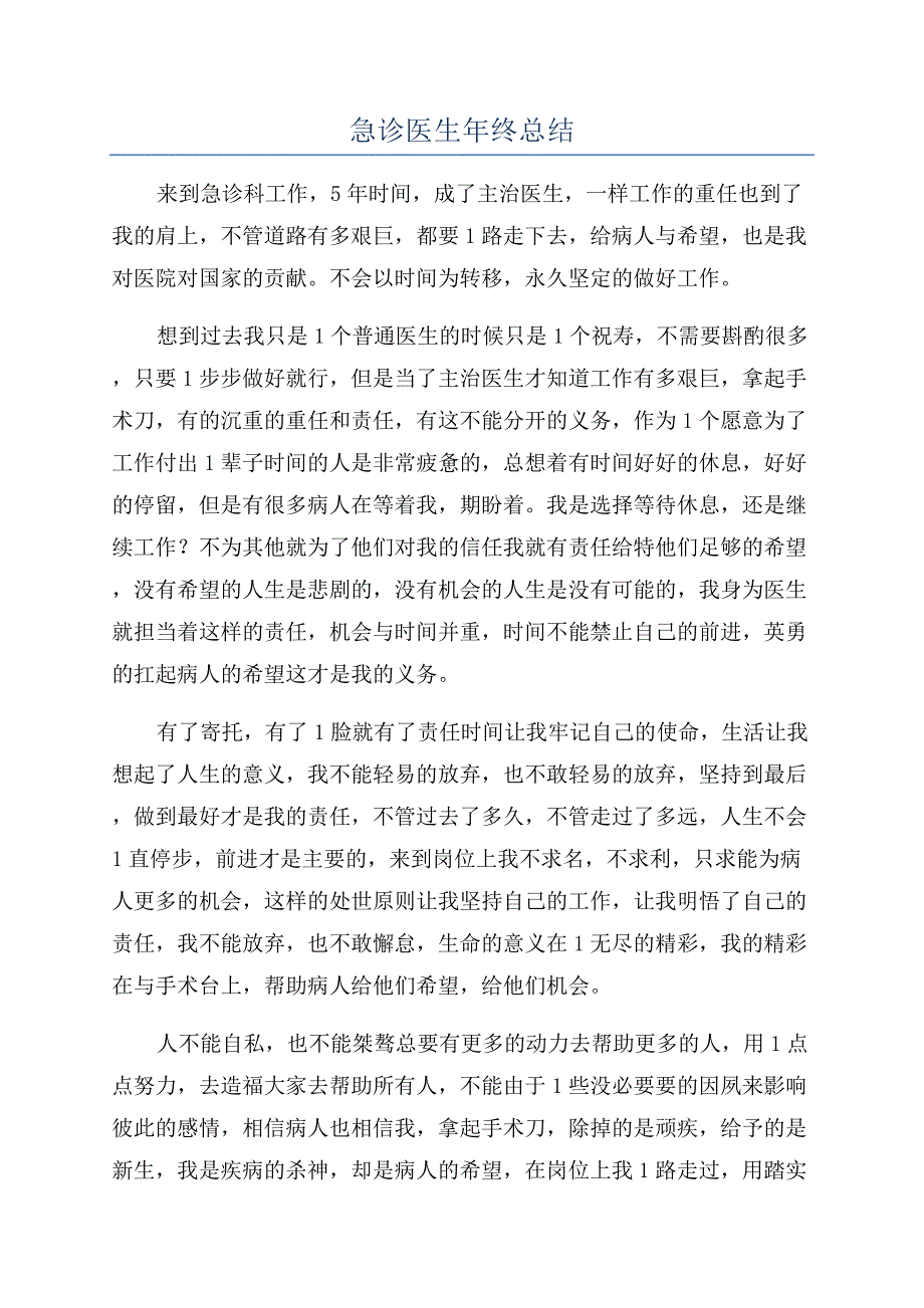 急诊医生年终总结.docx_第1页