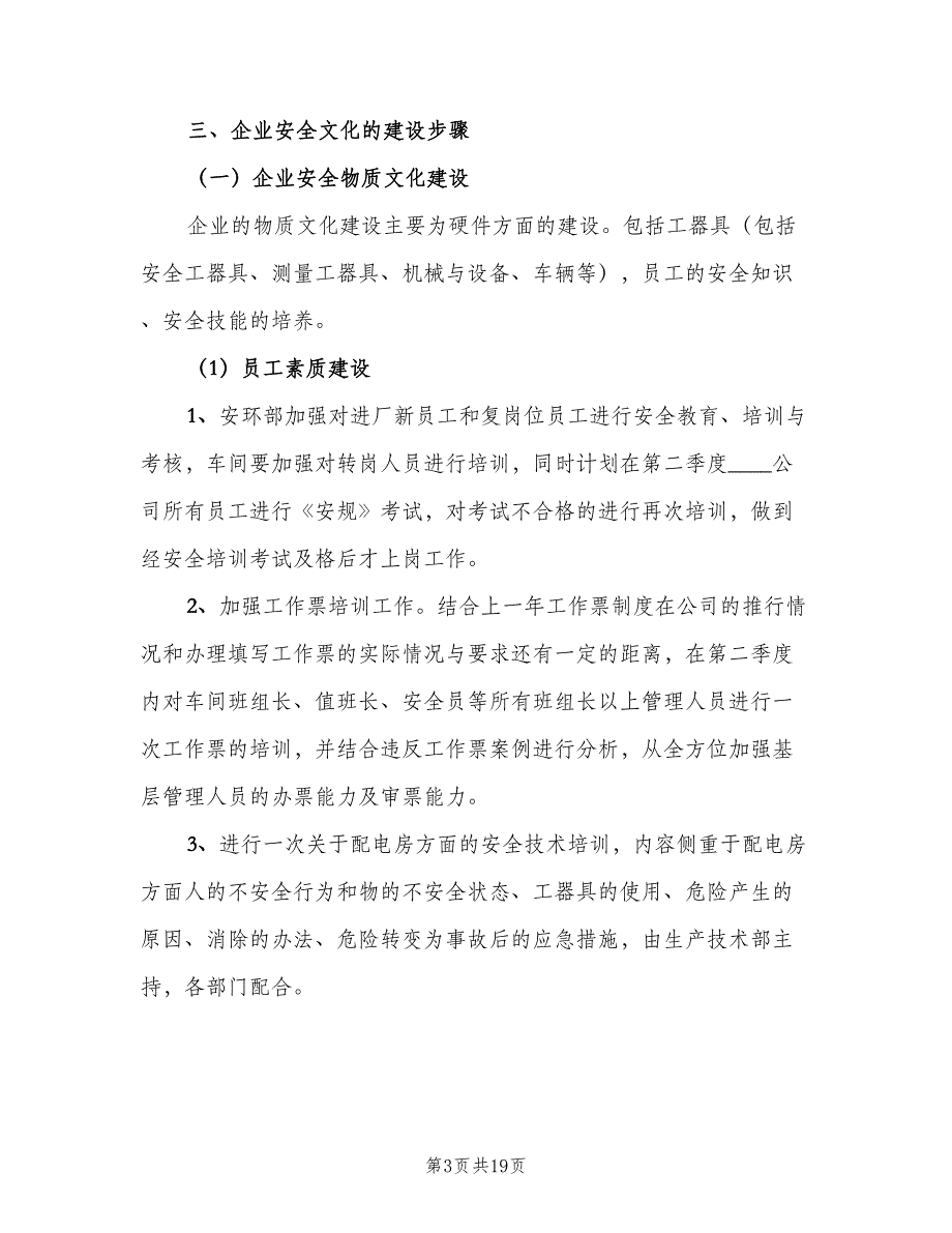 2023年安全文化建设工作计划（四篇）_第3页