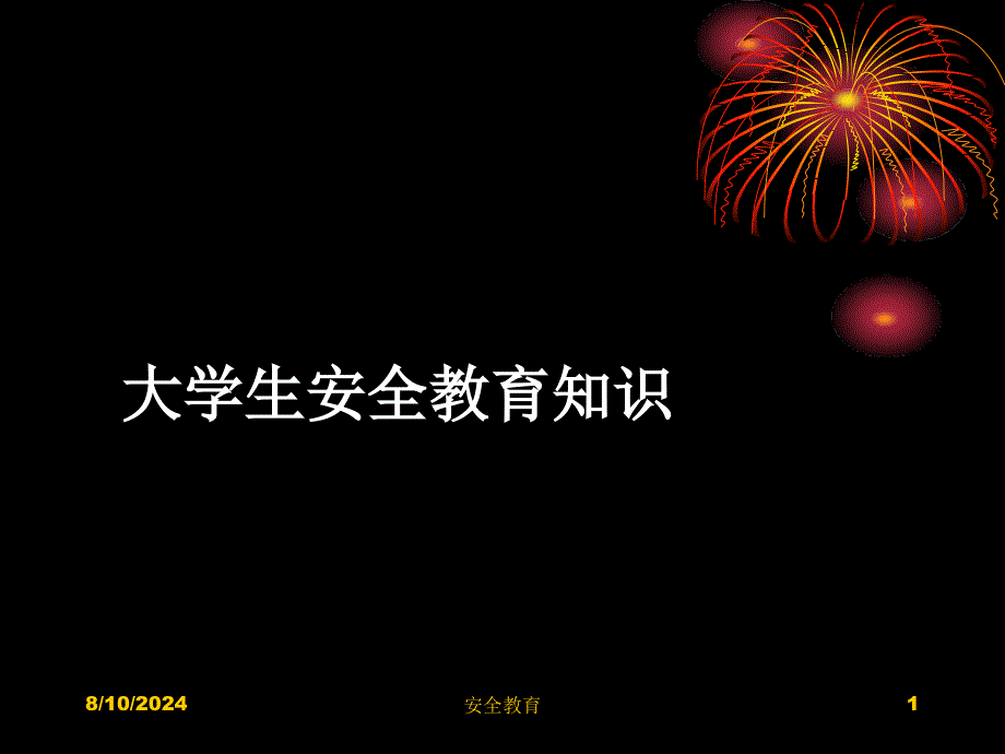 大学生安全教育知识_第1页