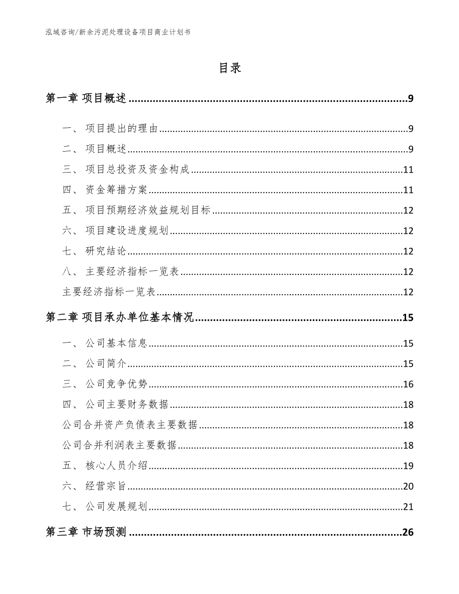 新余污泥处理设备项目商业计划书_模板范文_第2页