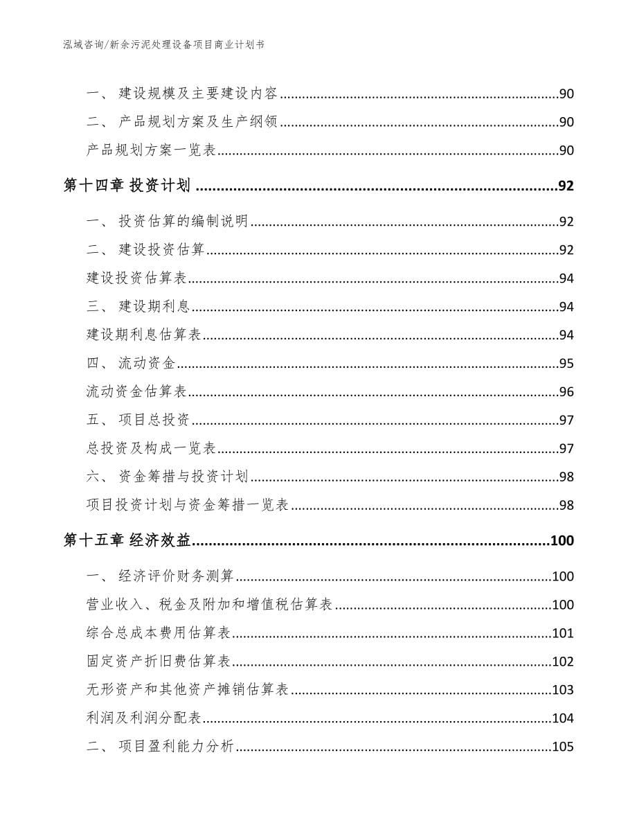 新余污泥处理设备项目商业计划书_模板范文_第5页