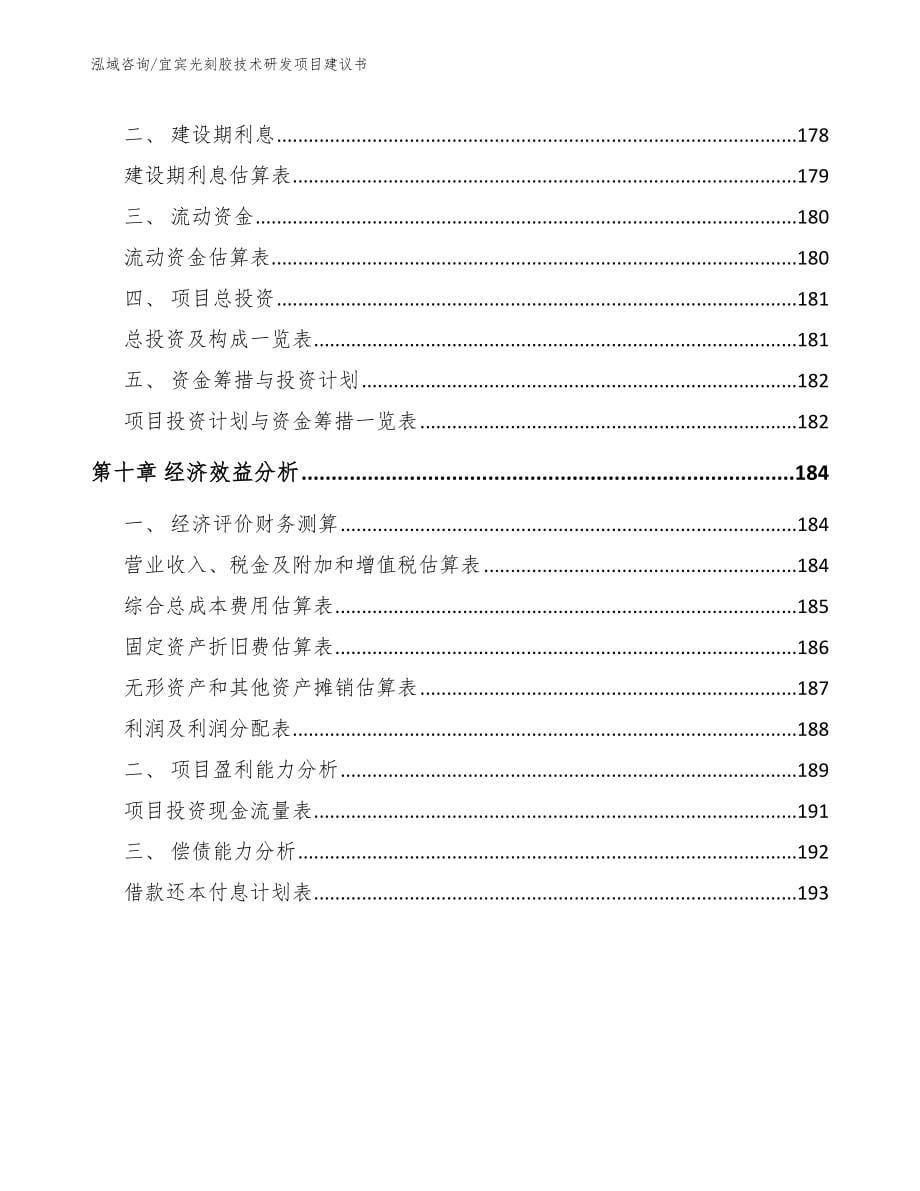 宜宾光刻胶技术研发项目建议书【模板参考】_第5页