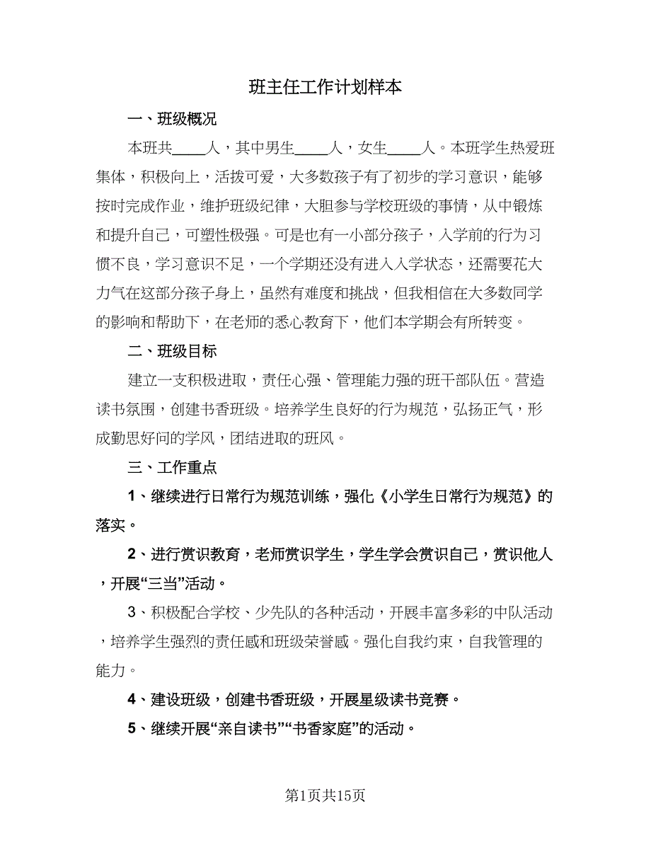 班主任工作计划样本（八篇）.doc_第1页