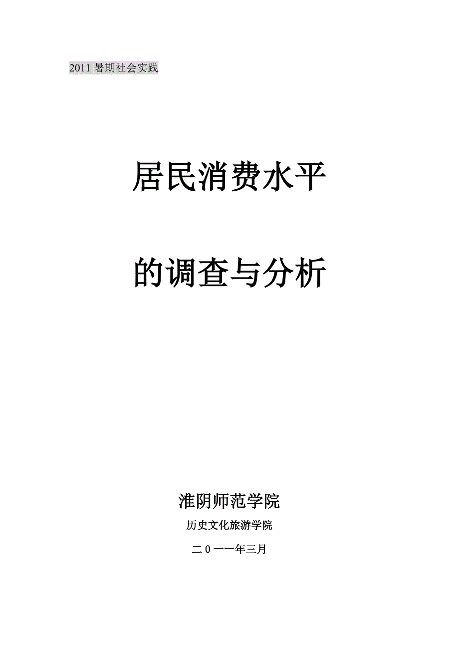 居民消费调查报告_第1页