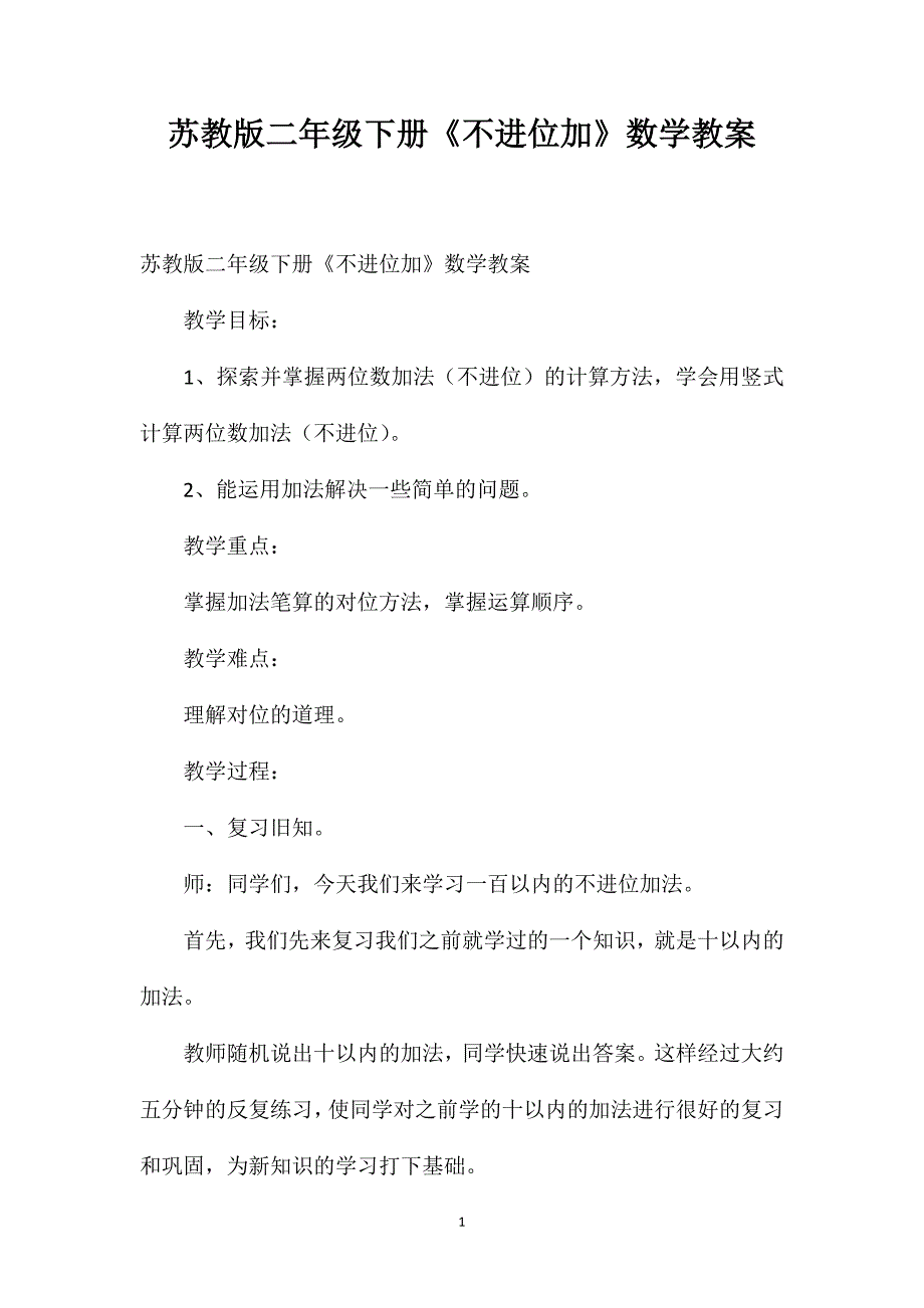 苏教版二年级下册《不进位加》数学教案_第1页