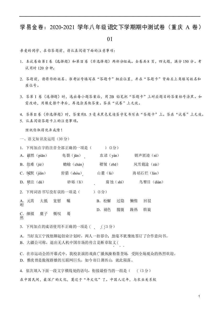 2020-2021学年八年级语文下学期期中测试卷(重庆A卷)01(原卷版)_第1页