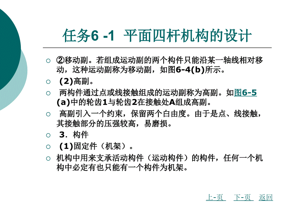 机械设计基础模块六 常用机构的设计_第4页