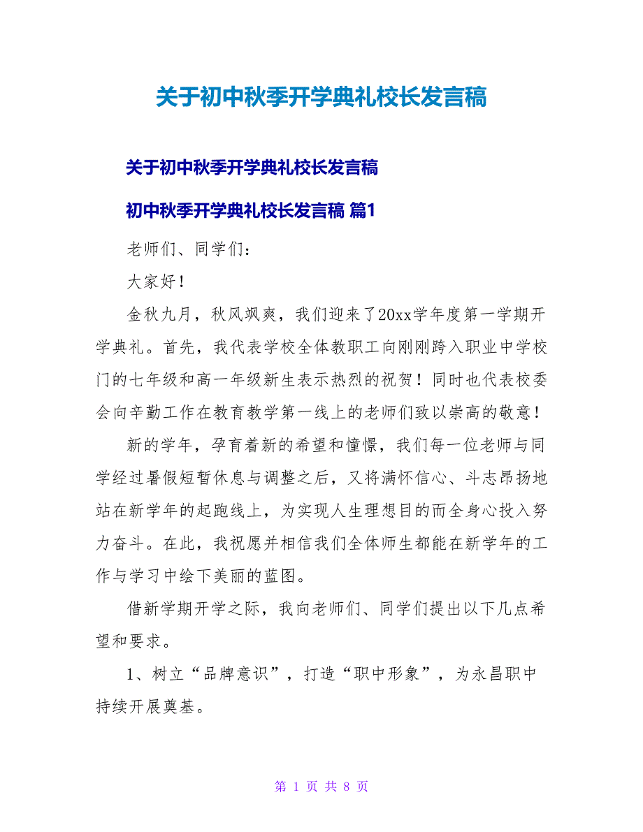 初中秋季开学典礼校长发言稿.doc_第1页