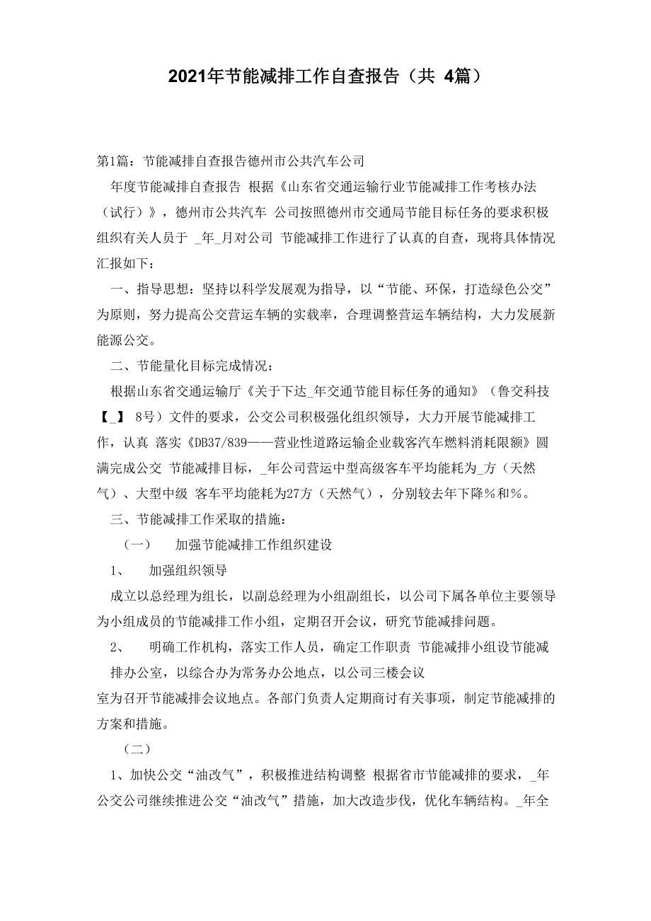 2021年节能减排工作自查报告_第1页